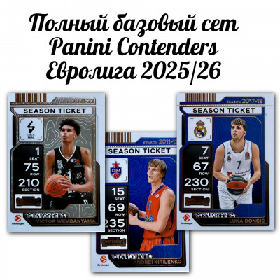 Комплект карточек Panini Contenders EuroLeague Basketball 2025-26 (полный базовый сет 100 карт)
