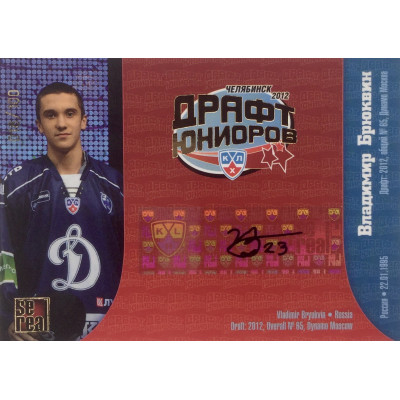 ВЛАДИМИР БРЮКВИН (Динамо Москва) 2012-13 Sereal КХЛ Драфт юниоров 2012