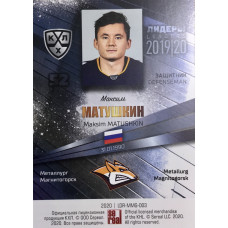 МАКСИМ МАТУШКИН (Металлург) 2019-20 Sereal Лидеры 12 сезона КХЛ