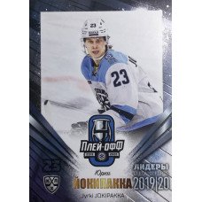 ЮРКИ ЙОКИПАККА (Сибирь) 2019-20 Sereal Лидеры 12 сезона КХЛ