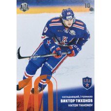 ВИКТОР ТИХОНОВ (СКА) 2017-18 Sereal КХЛ 10 сезон (оранжевая)