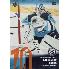 АЛЕКСАНДР САЛАК (Сибирь) 2017-18 Sereal КХЛ 10 сезон (оранжевая)