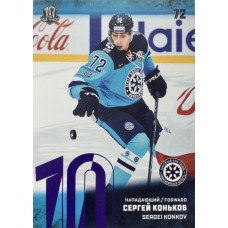 СЕРГЕЙ КОНЬКОВ (Сибирь) 2017-18 Sereal КХЛ 10 сезон (фиолетовая)