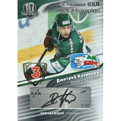 ДМИТРИЙ КАЗИОНОВ (Ак Барс) 2019 Sereal KHL Exclusive Collection (2008-2018) Чемпион КХЛ