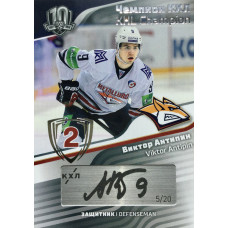 ВИКТОР АНТИПИН (Металлург Магнитогорск) 2019 Sereal KHL Exclusive Collection (2008-2018) Чемпион КХЛ
