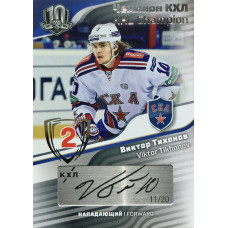 ВИКТОР ТИХОНОВ (СКА) 2019 Sereal KHL Exclusive Collection (2008-2018) Чемпион КХЛ