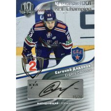 ЕВГЕНИЙ ДАДОНОВ (СКА) 2019 Sereal KHL Exclusive Collection (2008-2018) Чемпион КХЛ