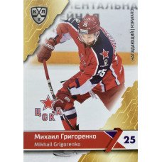 МИХАИЛ ГРИГОРЕНКО (ЦСКА) 2018-19 Sereal КХЛ 11 сезон